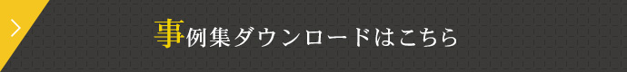 事例集ダウンロードはこちら