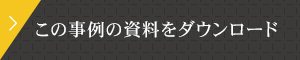 この事例の資料をダウンロード