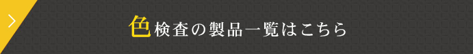 色検査の製品一覧はこちら