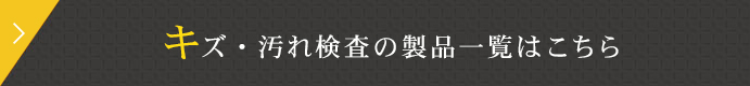 色検査の製品一覧はこちら