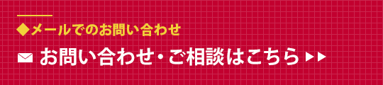 メールでのお問い合わせ お問い合わせご相談はこちら