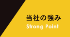 当社の強み Strong Point