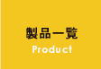 製品一覧 Product