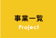 事業一覧 Project