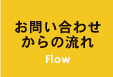 お問い合わせ からの流れ Flow