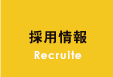 採用情報 Recruite