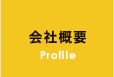 会社概要 Profile