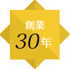 創業30年