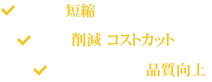 作業時間短縮 人件費削減・コストカット 高い検査精度による品質向上