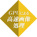 GPUによる高速画像処理