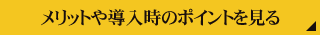 メリットや導入時のポイントを見る