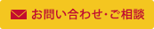 お問い合わせ・ご相談