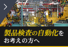 製品検査の自動化をお考えの方へ