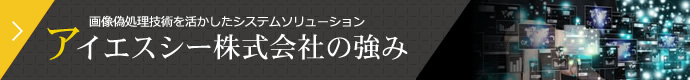 画像偽処理技術を活かしたシステムソリューション アイエスシー株式会社の強み